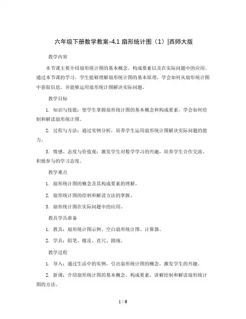 六年级下册数学教案-4.1   扇形统计图(1)   ︳西师大版 