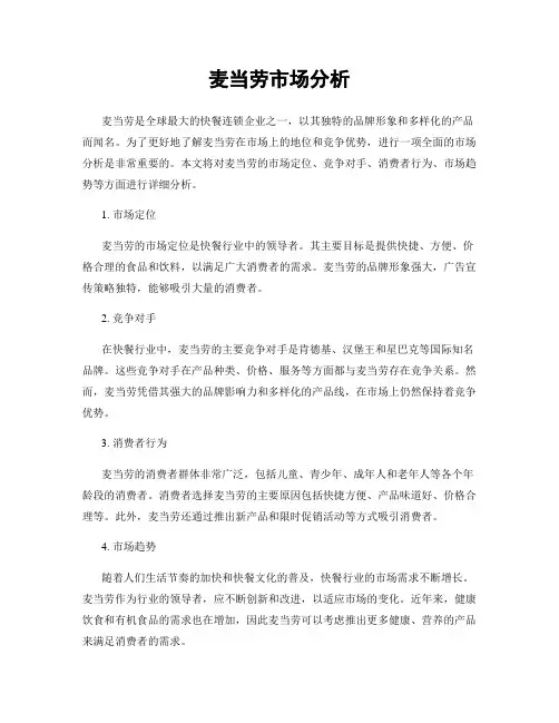 麦当劳市场分析