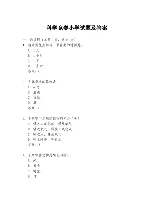 科学竞赛小学试题及答案