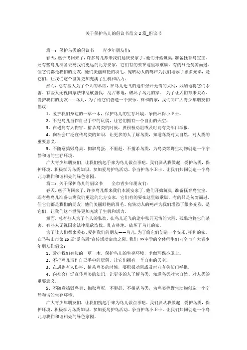 关于保护鸟儿的倡议书范文2篇_倡议书