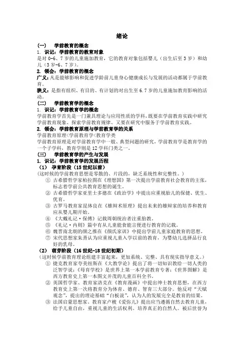 2014年版《学前教育原理》00398绪论、第一至第八章