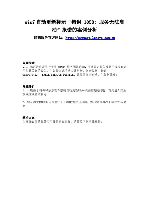 联想电脑 win7自动更新提示“错误 1058：服务无法启动”报错的案例分析