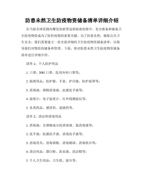 防患未然卫生防疫物资储备清单详细介绍