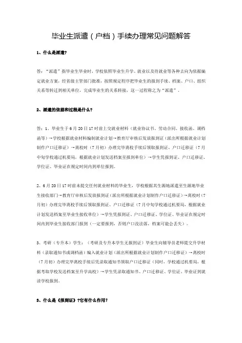 毕业生派遣(户档)手续办理常见问题解答