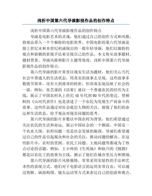浅析中国第六代导演影视作品的创作特点