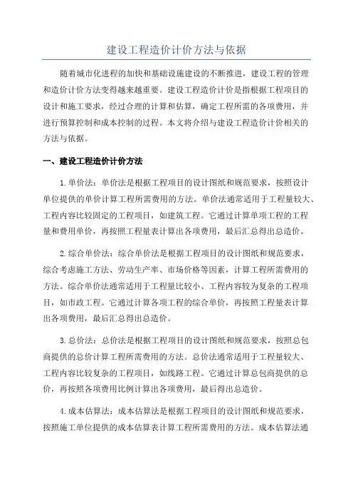 建设工程造价计价方法与依据