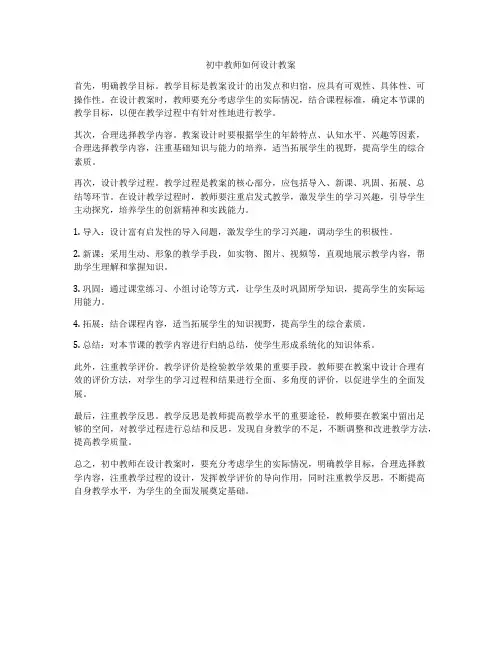 初中教师如何设计教案