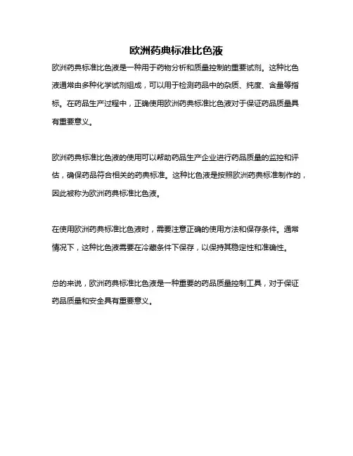 欧洲药典标准比色液
