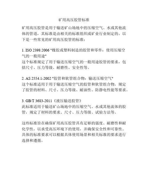 矿用高压胶管标准
