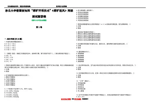 东北大学智慧树知到“煤矿开采技术”《煤矿通风》网课测试题答案2