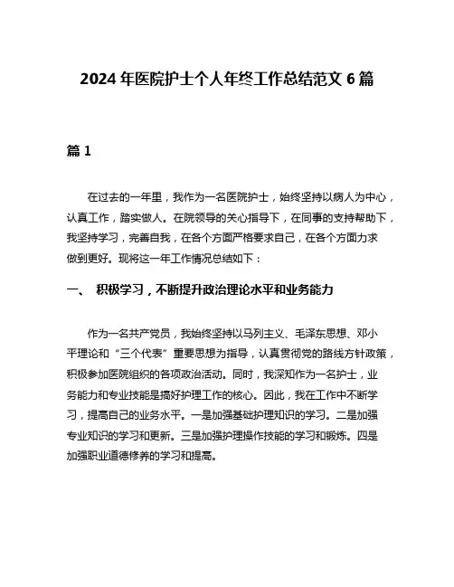 2024年医院护士个人年终工作总结范文6篇