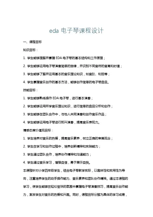 eda电子琴课程设计