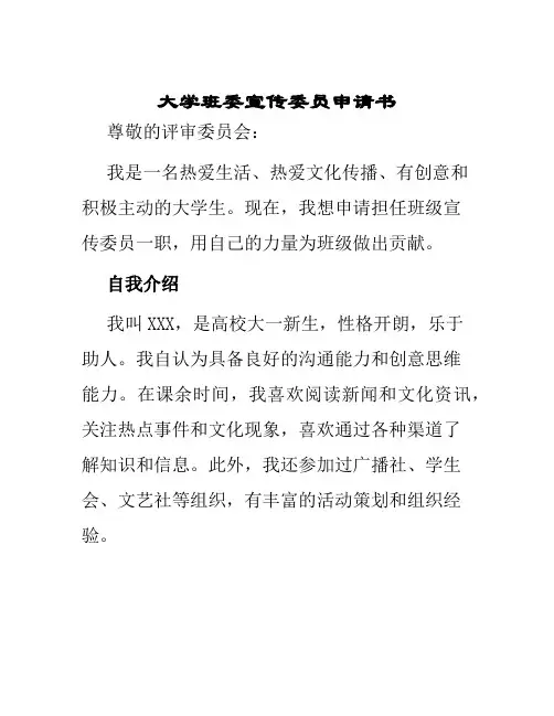大学班委宣传委员申请书
