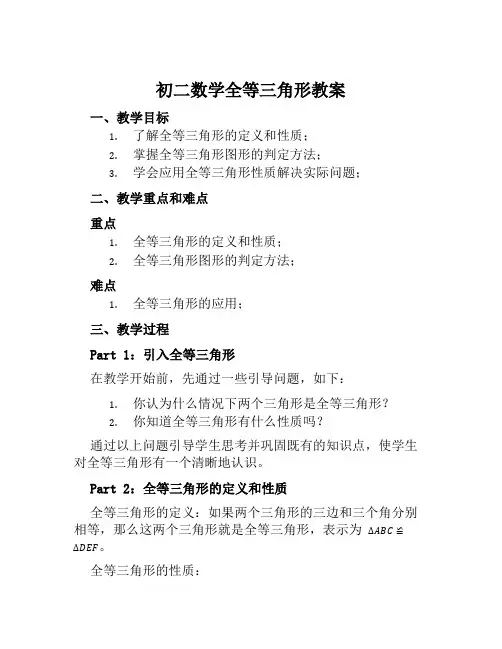初二数学全等三角形教案