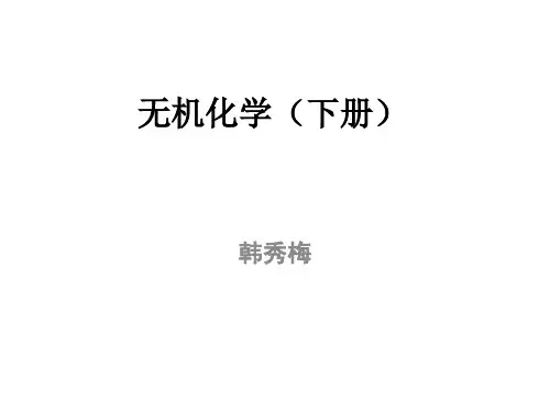 无机化学(下册)