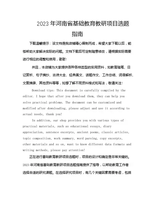 2023年河南省基础教育教研项目选题指南