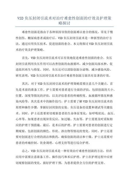 VSD负压封闭引流术对治疗难愈性创面的疗效及护理策略探讨