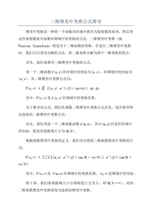 二维傅里叶变换公式推导