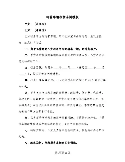 运输车辆租赁合同模板（5篇）