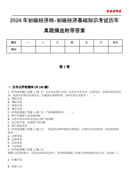 2024年初级经济师-初级经济基础知识考试历年真题摘选附带答案版