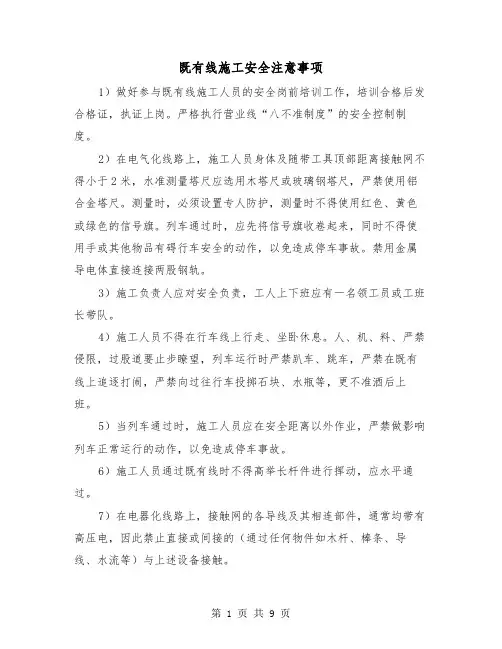 既有线施工安全注意事项（三篇）