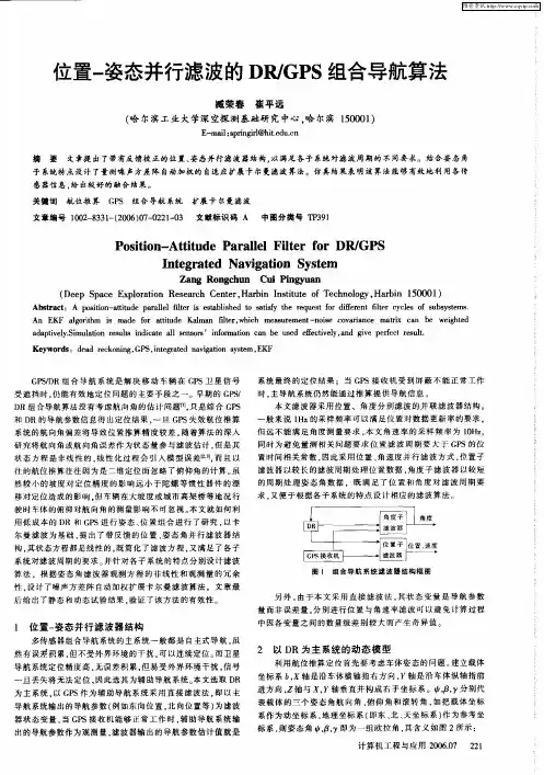 位置-姿态并行滤波的DR／GPS组合导航算法