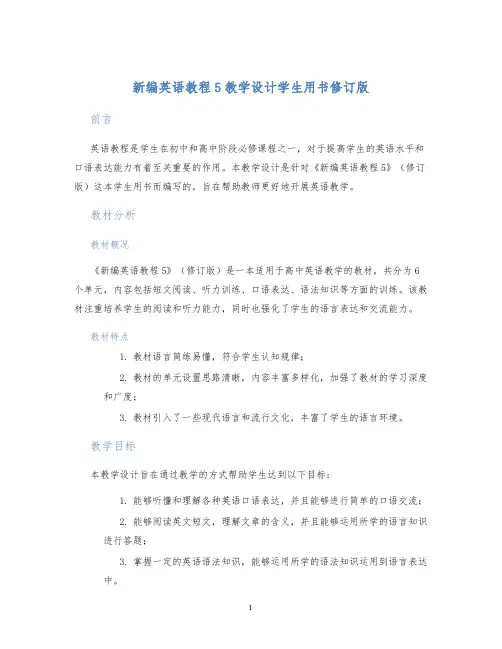 新编英语教程5教学设计学生用书修订版 (2)
