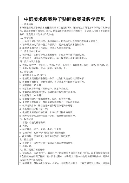 中班美术教案种子贴画教案及教学反思