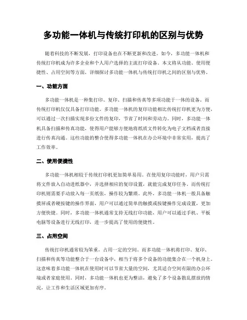 多功能一体机与传统打印机的区别与优势
