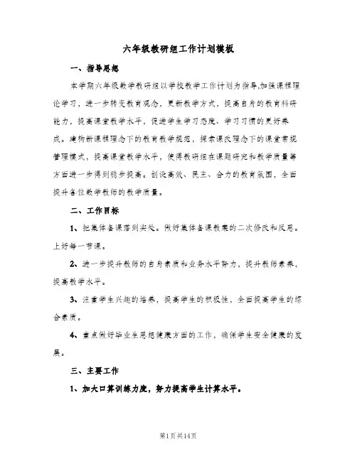六年级教研组工作计划模板(5篇)