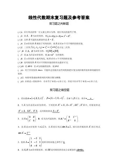 线性代数期末复习题及参考答案