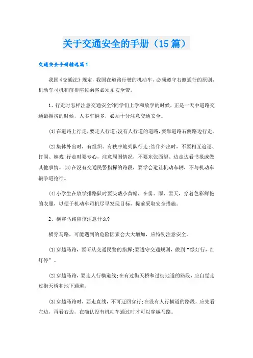 关于交通安全的手册(15篇)