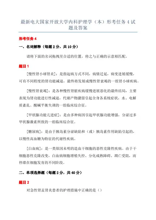 最新电大国家开放大学内科护理学(本)形考任务4试题及答案