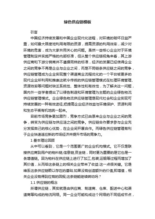 绿色供应链模板