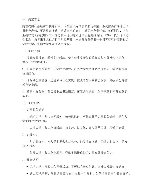 大学生寒假社会实践提案