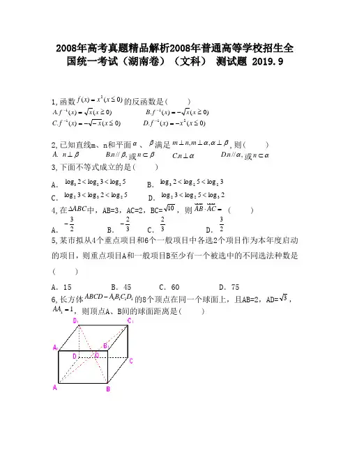 2008年高考真题精品解析2008年普通高等学校招生全国统一考试(湖南卷)(文科)2490
