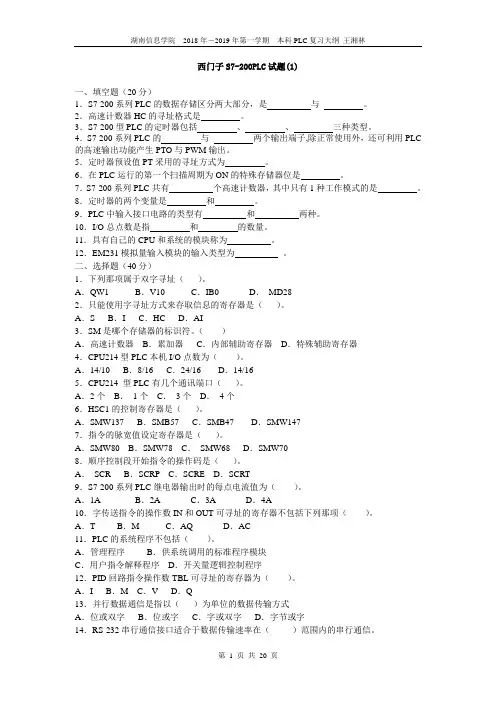 西门子S7-200PLC试题及答案