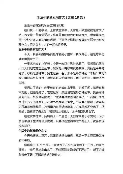 生活中的新发现作文（汇编15篇）