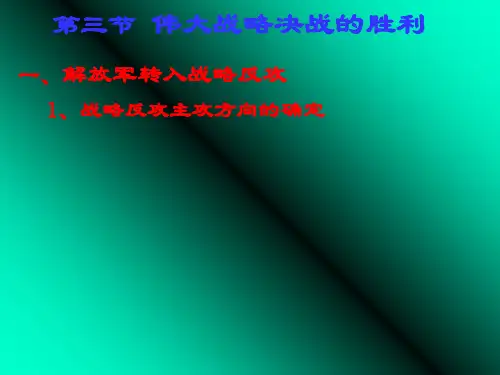 中华书局版历史八年级上册课件第19课战略决战