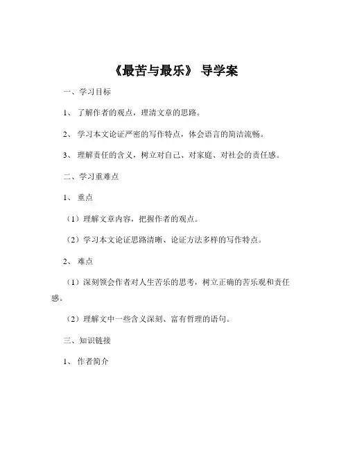 《最苦与最乐》 导学案