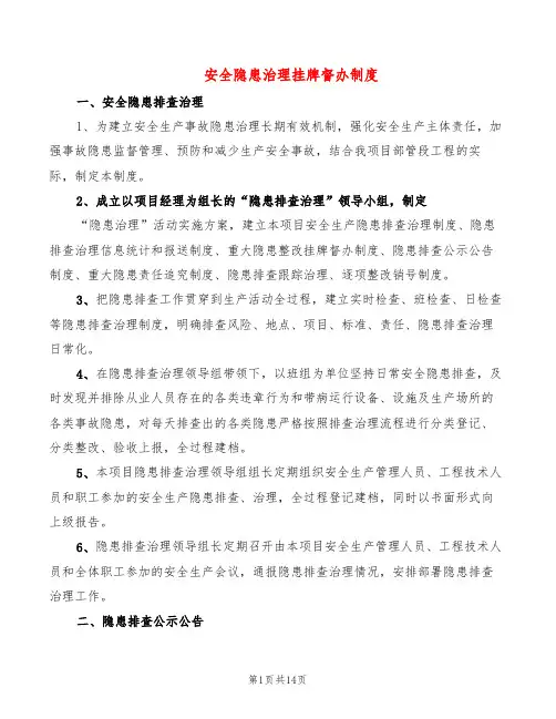安全隐患治理挂牌督办制度(10篇)