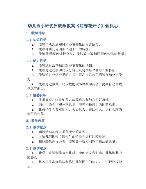 幼儿园小班优质数学教案《迎春花开了》含反思
