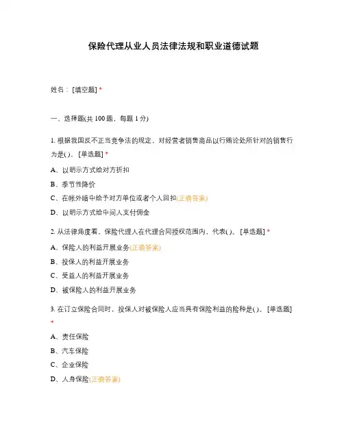 保险代理从业人员法律法规和职业道德试题