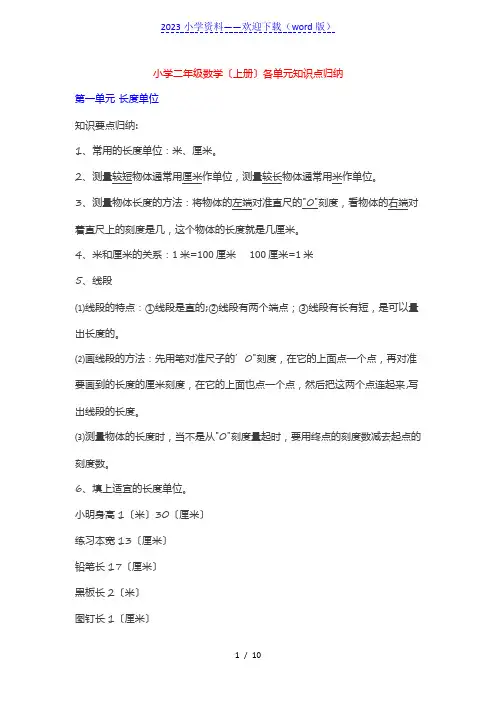 小学二年级数学(上册)各单元知识点归纳