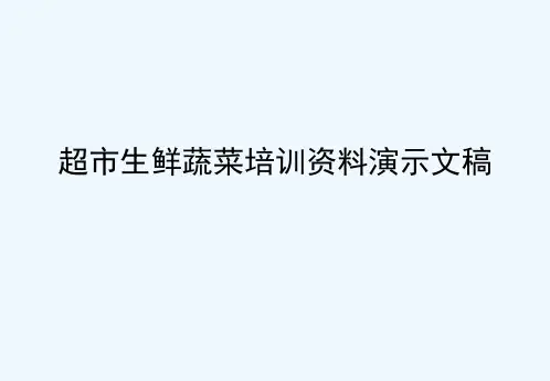 超市生鲜蔬菜培训资料演示文稿