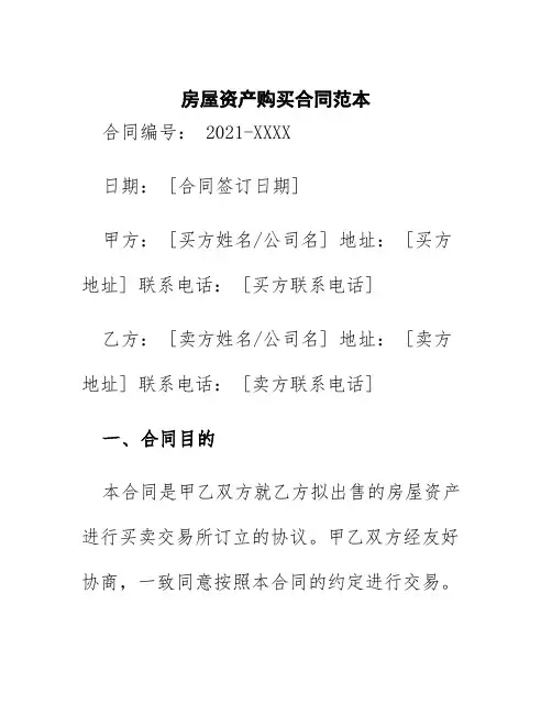 房屋资产购买合同范本