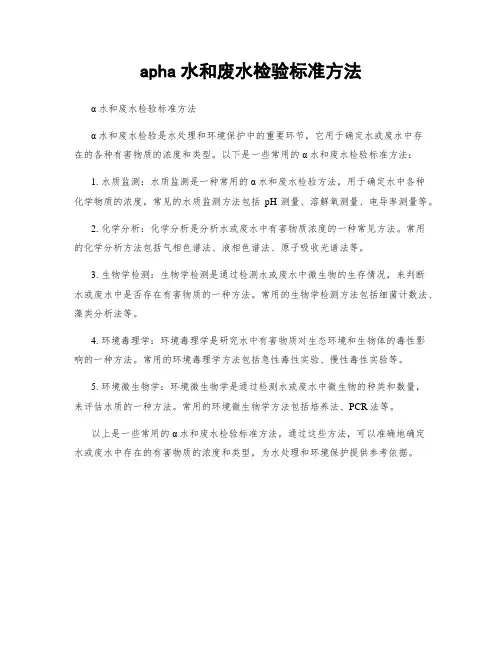 apha水和废水检验标准方法