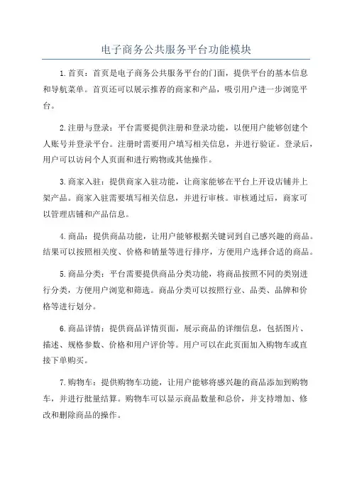 电子商务公共服务平台功能模块