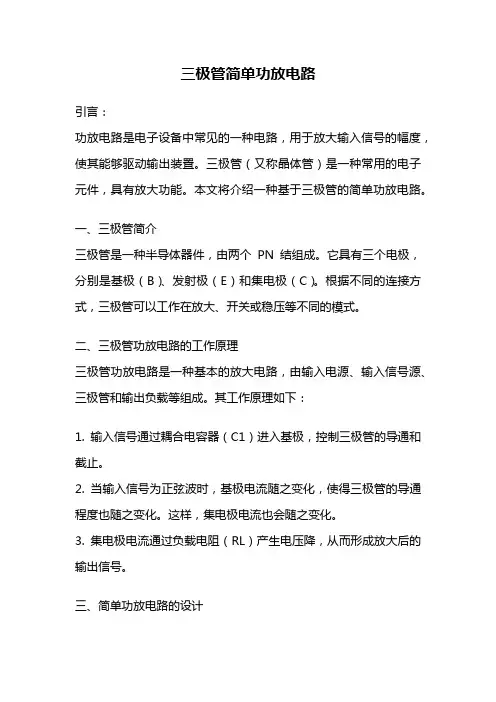 三极管简单功放电路