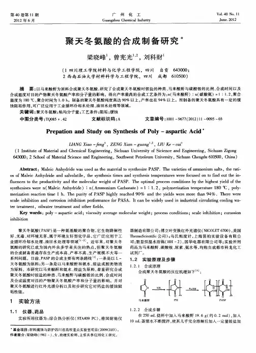 聚天冬氨酸的合成制备研究